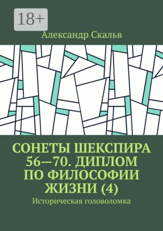 Александр Скальв. Сонеты Шекспира 56—70. Диплом по философии жизни (4). Историческая головоломка