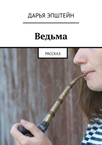 . Ведьма. Рассказ