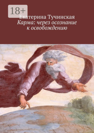 Екатерина Владимировна Тучинская. Карма: через осознание к освобождению