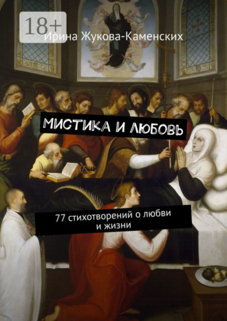. Мистика и любовь. 77 стихотворений о любви и жизни