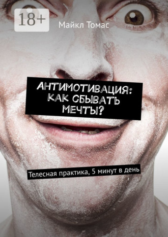 . Антимотивация: как сбывать мечты? Телесная практика, 5 минут в день