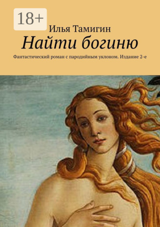. Найти богиню. Фантастический роман с пародийным уклоном. Издание 2-е