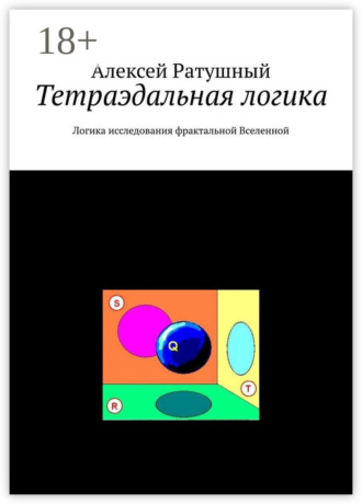 . Тетраэдальная логика. Логика исследования фрактальной Вселенной