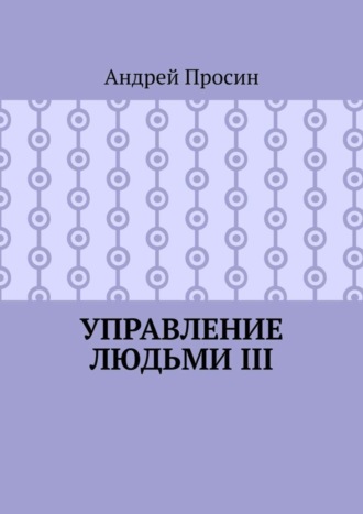 . Управление людьми III