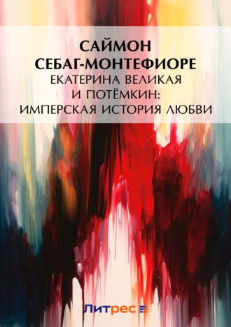 . Екатерина Великая и Потёмкин: имперская история любви (примечания)