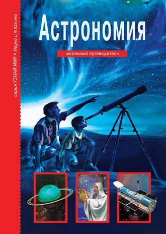 . Астрономия