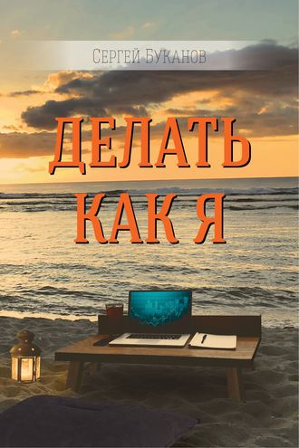 . Делать как Я