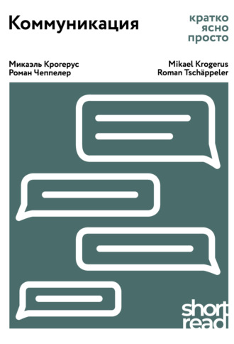 . Коммуникация. Кратко, ясно, просто
