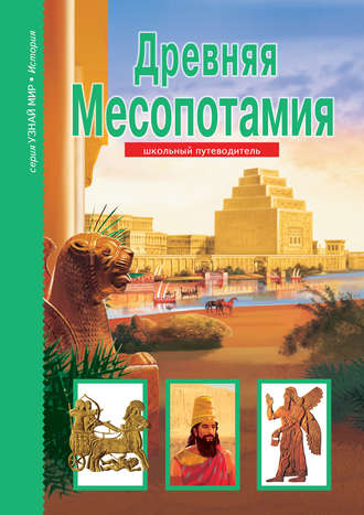 . Древняя Месопотамия