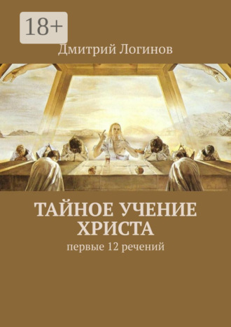 . Тайное учение Христа. Первые 12 речений
