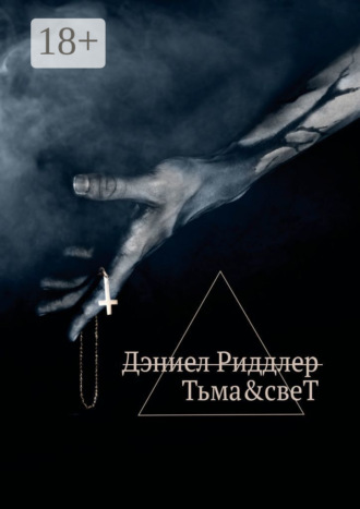 . Тьма&свеТ