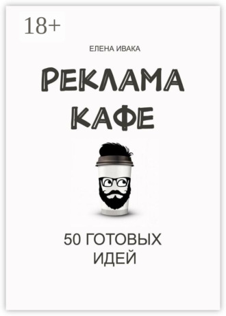 Елена Владимировна Ивака. Реклама кафе. 50 готовых идей