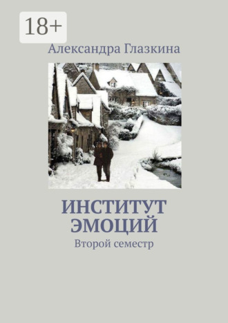 . Институт эмоций. Второй семестр
