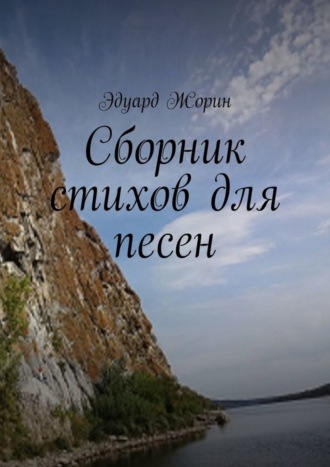 . Сборник стихов для песен