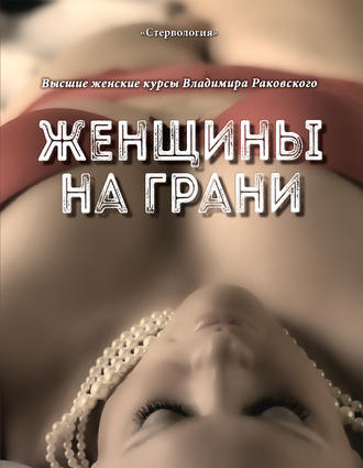 . Женщины на грани