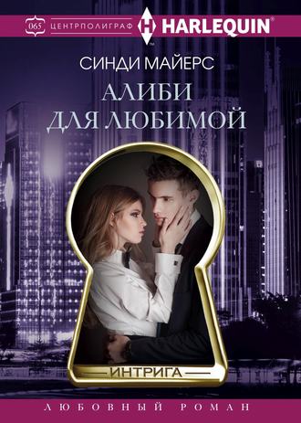. Алиби для любимой