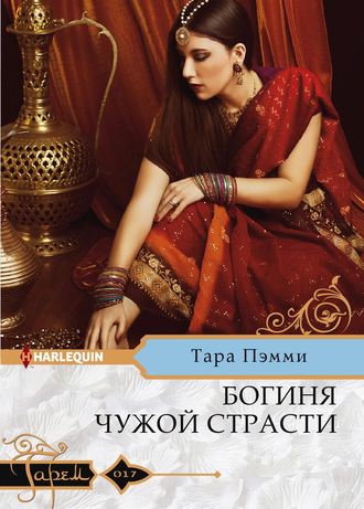 . Богиня чужой страсти