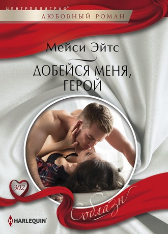 . Добейся меня, герой
