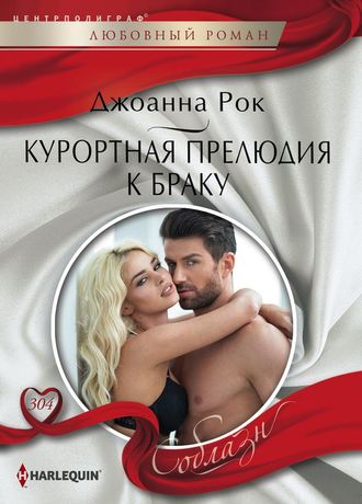 . Курортная прелюдия к браку