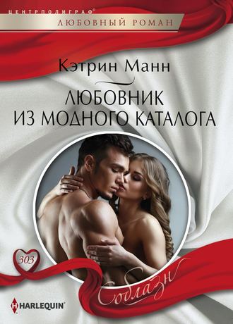 . Любовник из модного каталога