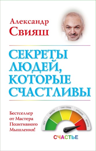. Секреты людей, которые счастливы