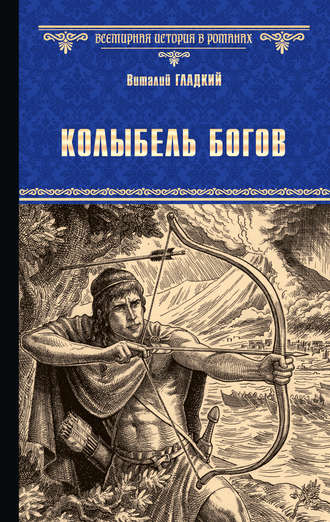 . Колыбель богов