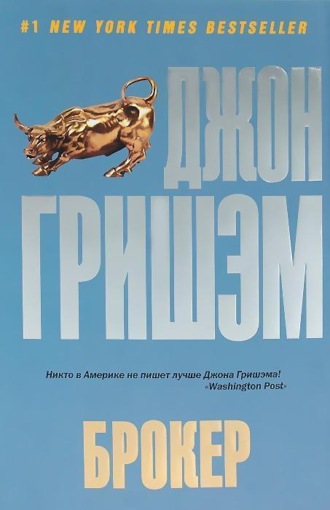 . Брокер