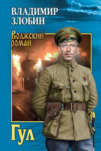 . Гул