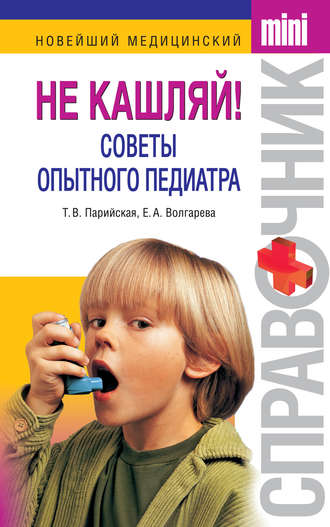 . Не кашляй! Советы опытного педиатра