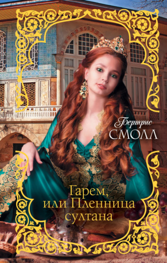 . Гарем, или Пленница султана