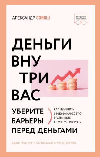 . Деньги внутри вас. Уберите барьеры перед деньгами