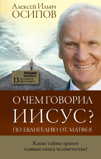 . О чем говорил Иисус? По Евангелию от Матфея