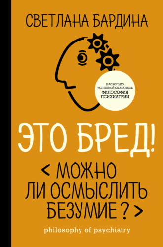 С. М. Бардина. Это бред! Можно ли осмыслить безумие?