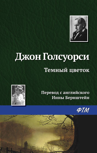 . Темный цветок