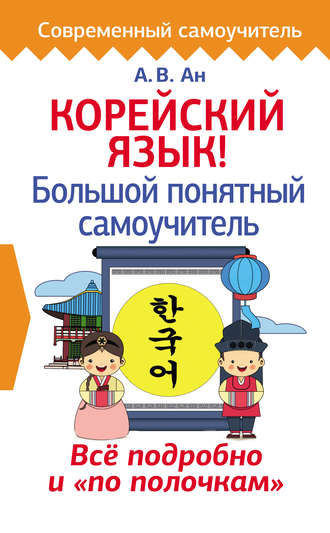 . Корейский язык! Большой понятный самоучитель