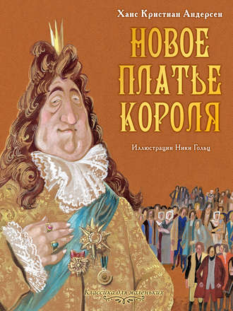. Новое платье короля
