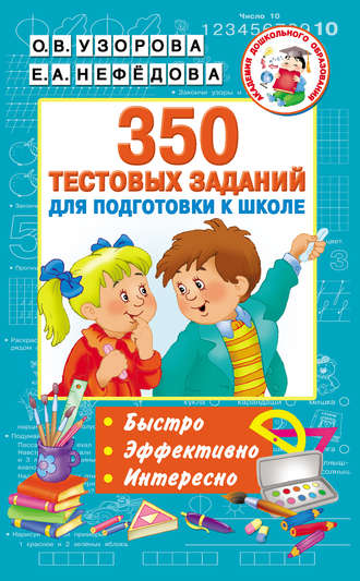 . 350 тестовых заданий для подготовки к школе