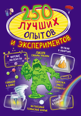 . 250 лучших опытов и экспериментов