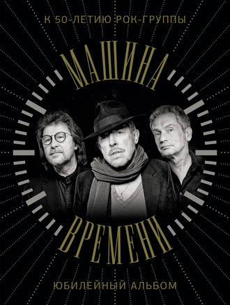 . Машина Времени. К 50-летию группы. Юбилейный альбом