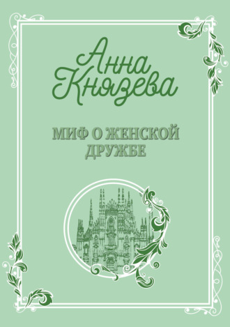 Анна Князева. Миф о женской дружбе