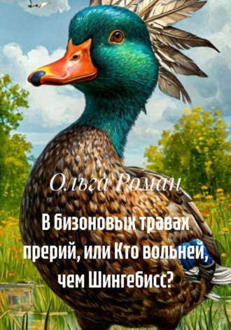 . В бизоновых травах прерий, или Кто вольней, чем Шингебисс?