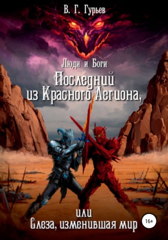 Владимир Геннадьевич Гурьев. Люди и Боги. Последний из Красного Легиона, или Слеза, изменившая мир. Книга 1 и 2
