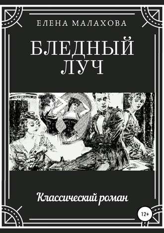 . Бледный луч