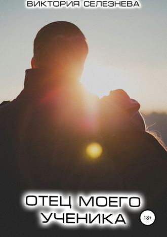 . Отец моего ученика