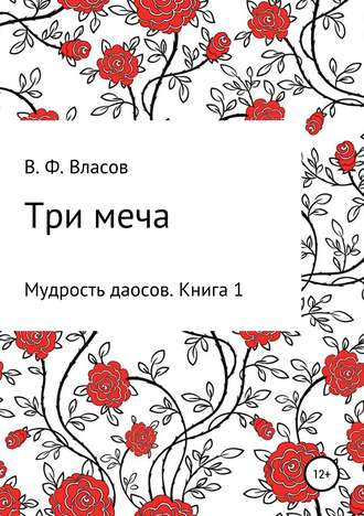 . Три меча