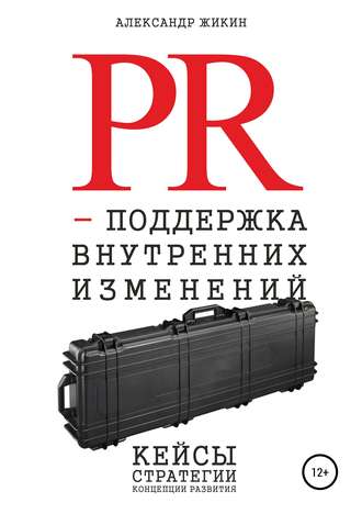 . PR-поддержка внутренних изменений