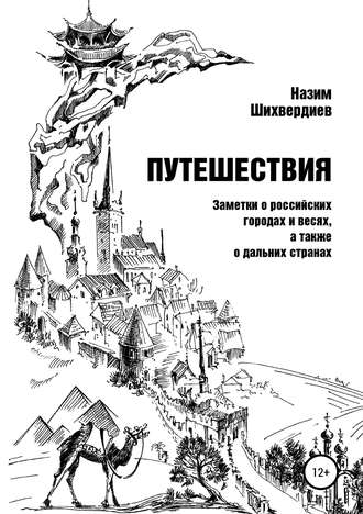 Н. Н. Шихвердиев. Путешествия. Заметки о российских городах и весях, а также о дальних странах