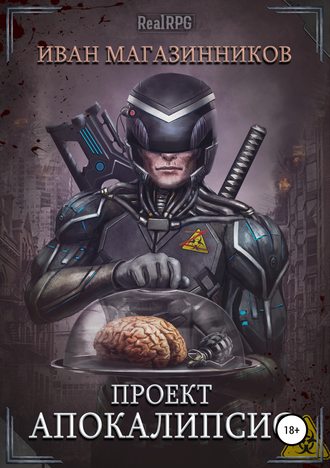. Проект «Апокалипсис»