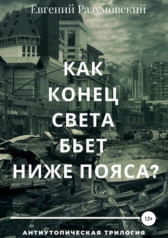 . Как конец света бьет ниже пояса?