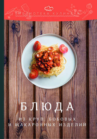 . Блюда из круп, бобовых и макаронных изделий